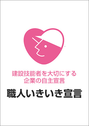 職人いきいき宣言イメージ